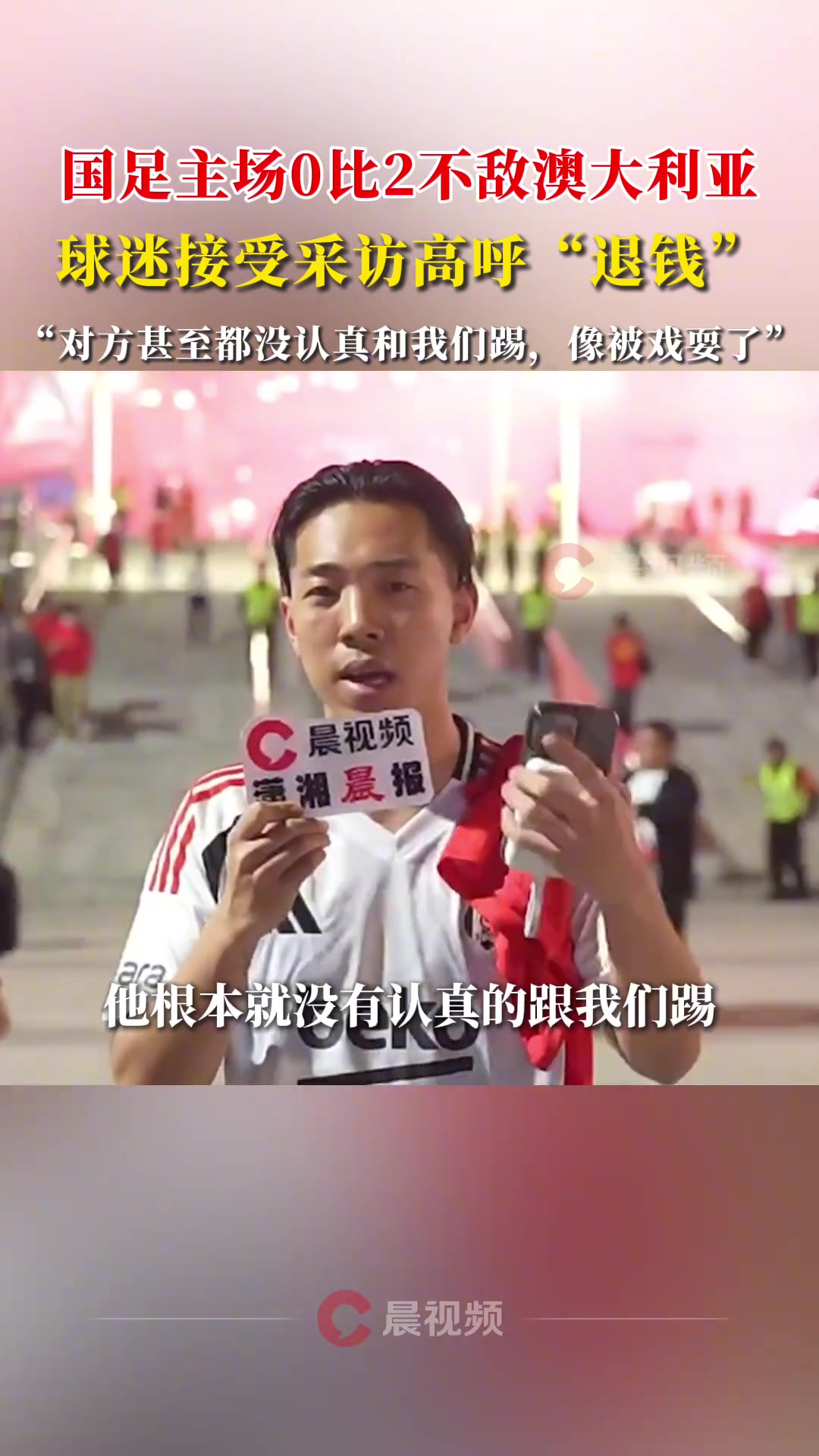 迷接受采访高呼“退钱”：对方甚至都没认真和我们踢，像被戏耍了