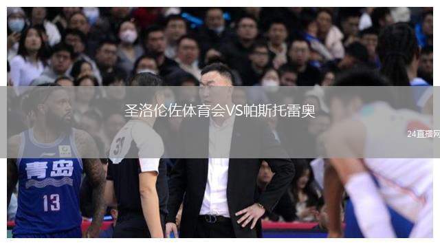 圣洛伦佐体育会VS帕斯托雷奥