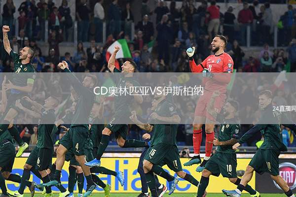CD奥林匹亚VS伊斯柏纳