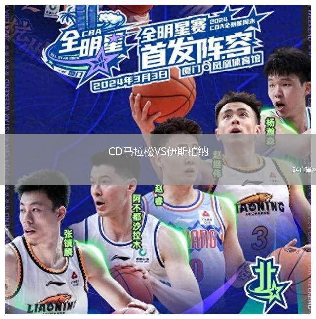 CD马拉松VS伊斯柏纳