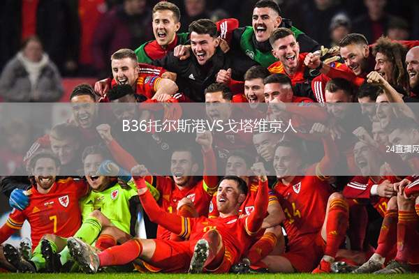 B36托尔斯港VS戈塔维京人