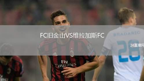 FC旧金山VS维拉加斯FC