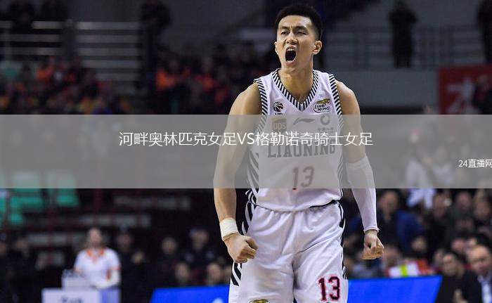 河畔奥林匹克女足VS格勒诺奇骑士女足